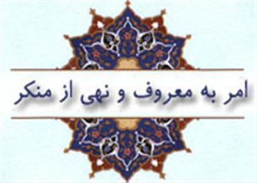ستاد احیا امر به معروف و نهی از منکر استان همدان