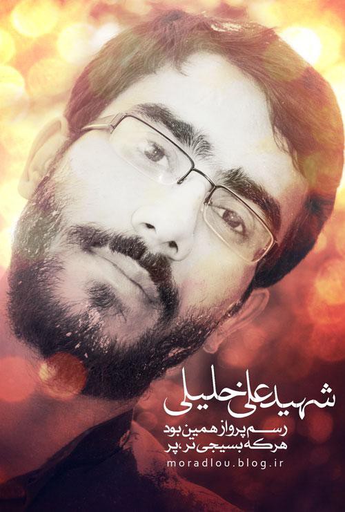 انتشار کتاب خاطرات شهید علی خلیلی در سالگرد تولدش