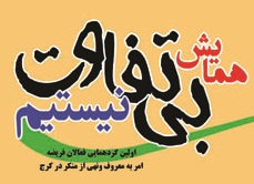 اولین گردهمایی فعالان فریضه امر به معروف با حضور سردار حسن‌زاده در البرز