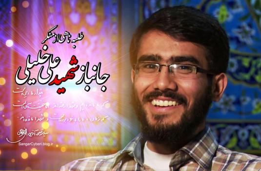 حکم قصاص ضارب شهید «علی خلیلی» از سوی دیوان عالی کشور تأیید شد